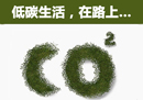 低碳生活 在于行動(dòng)