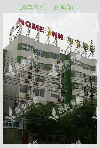 如家連鎖酒店—馳譽(yù)空氣能熱水機(jī)組