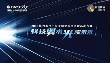 格力中央空調家裝新品發(fā)布會三地首發(fā)