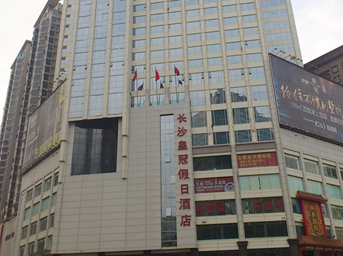 皇冠假日酒店 皇冠假日酒店