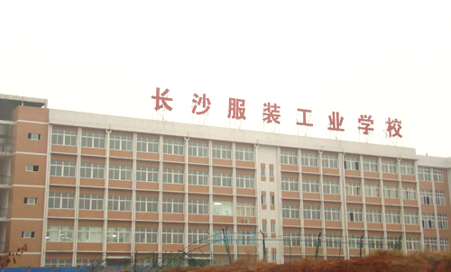 長沙服裝工業(yè)學(xué)校